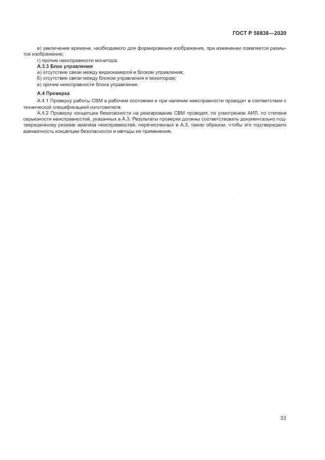 ГОСТ Р 58838-2020, страница 37
