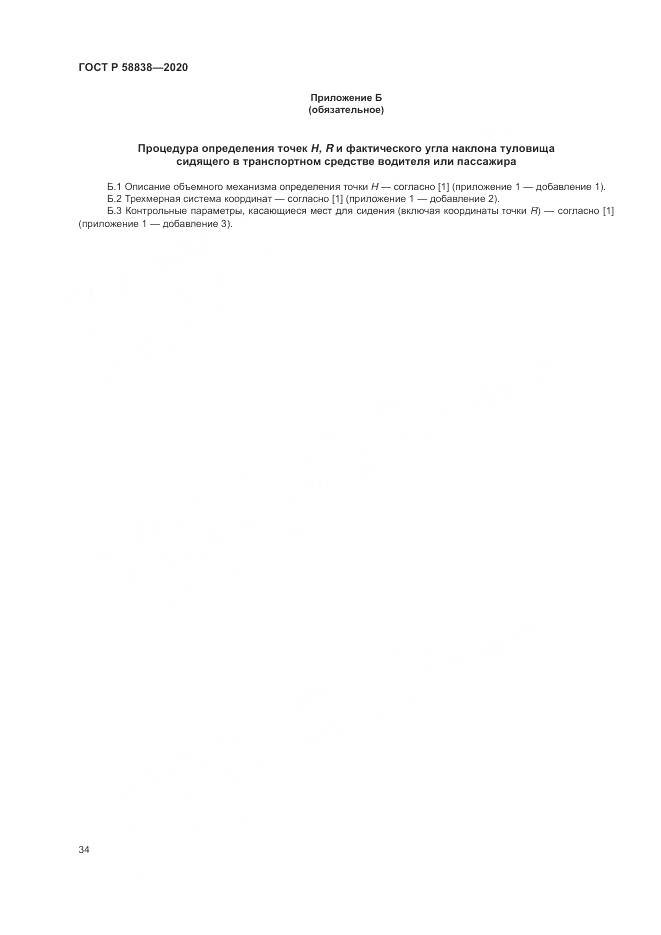 ГОСТ Р 58838-2020, страница 38