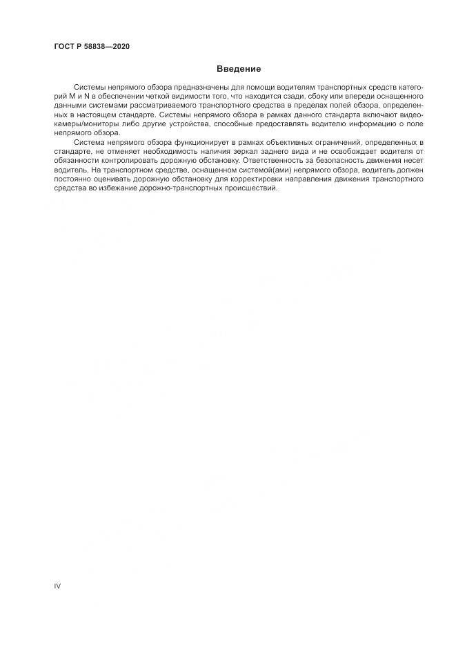 ГОСТ Р 58838-2020, страница 4