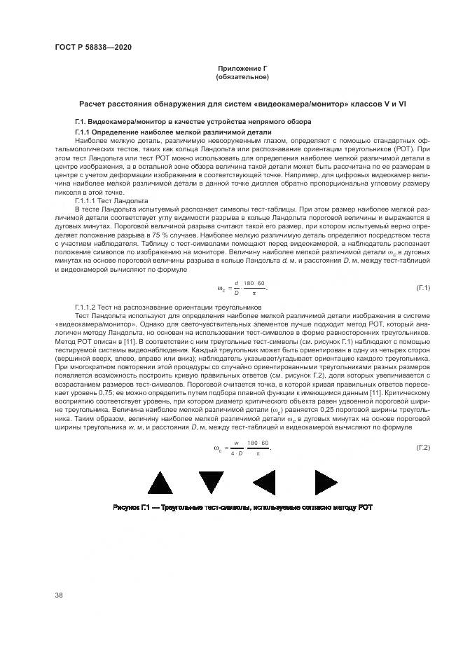 ГОСТ Р 58838-2020, страница 42