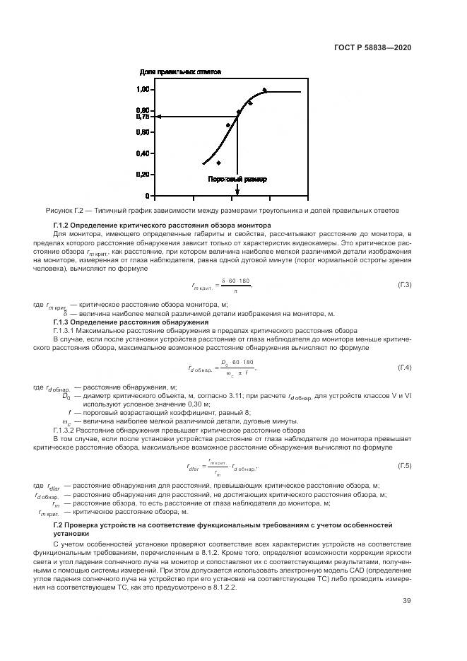 ГОСТ Р 58838-2020, страница 43