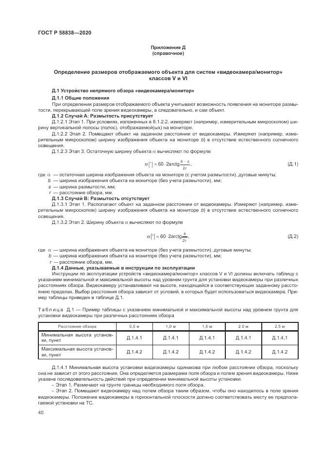 ГОСТ Р 58838-2020, страница 44