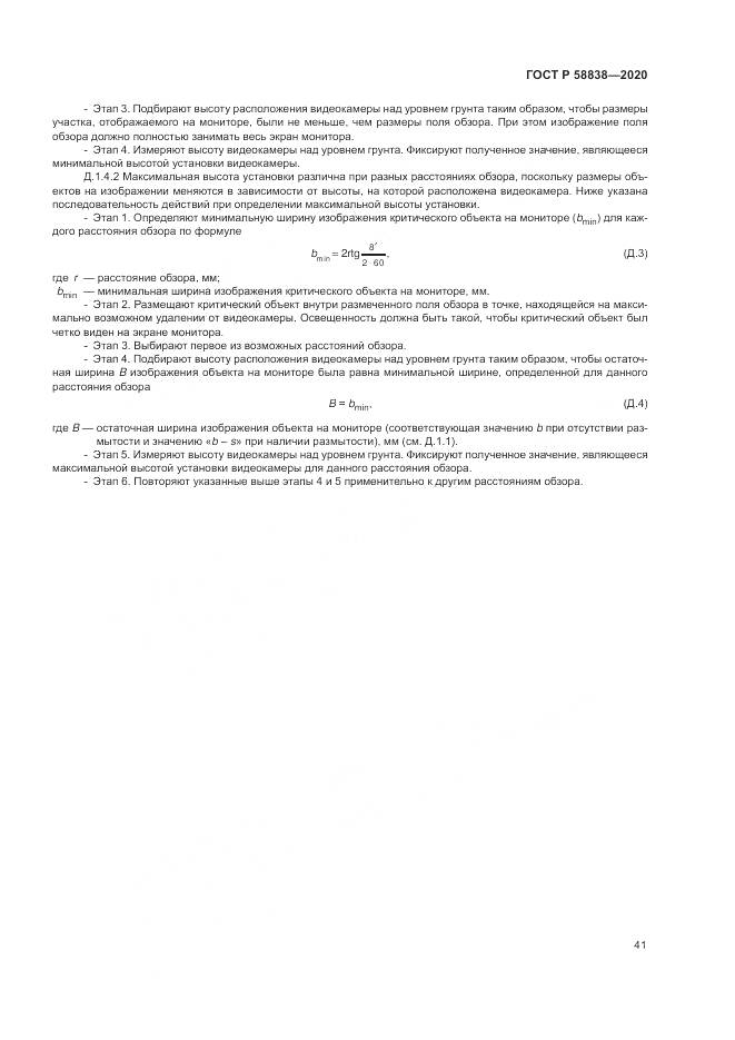 ГОСТ Р 58838-2020, страница 45