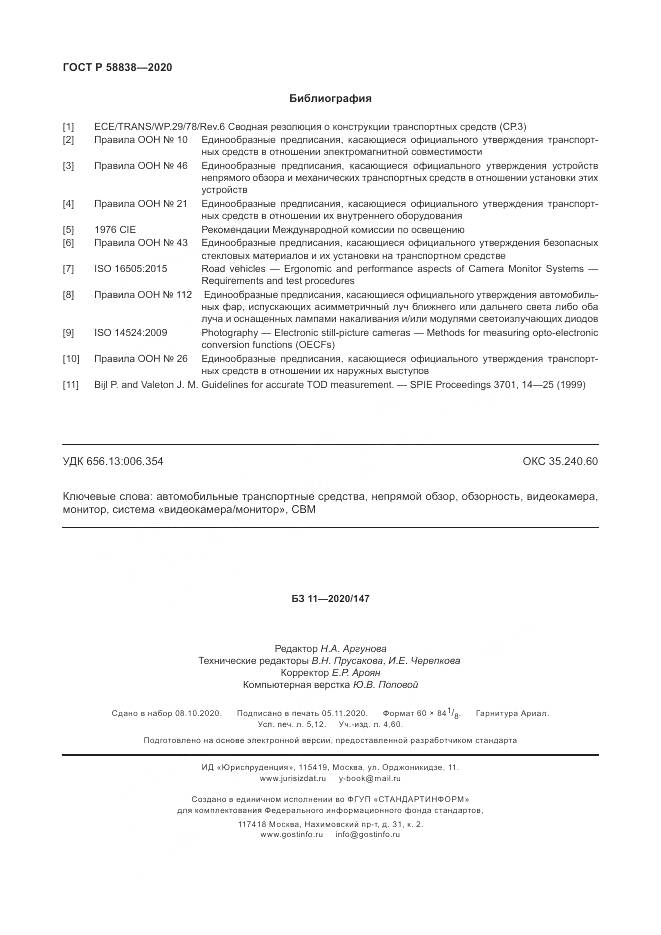 ГОСТ Р 58838-2020, страница 46