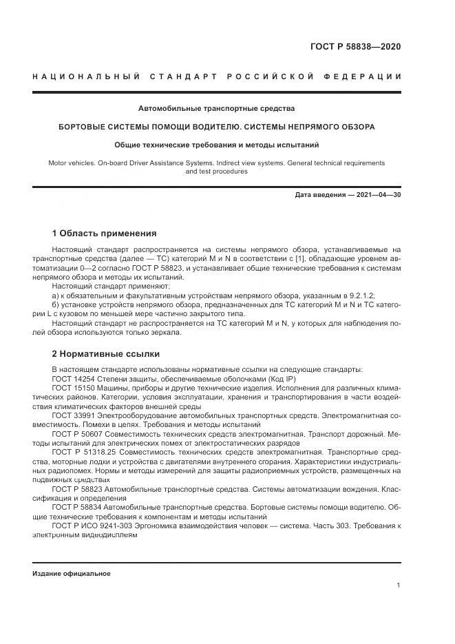 ГОСТ Р 58838-2020, страница 5