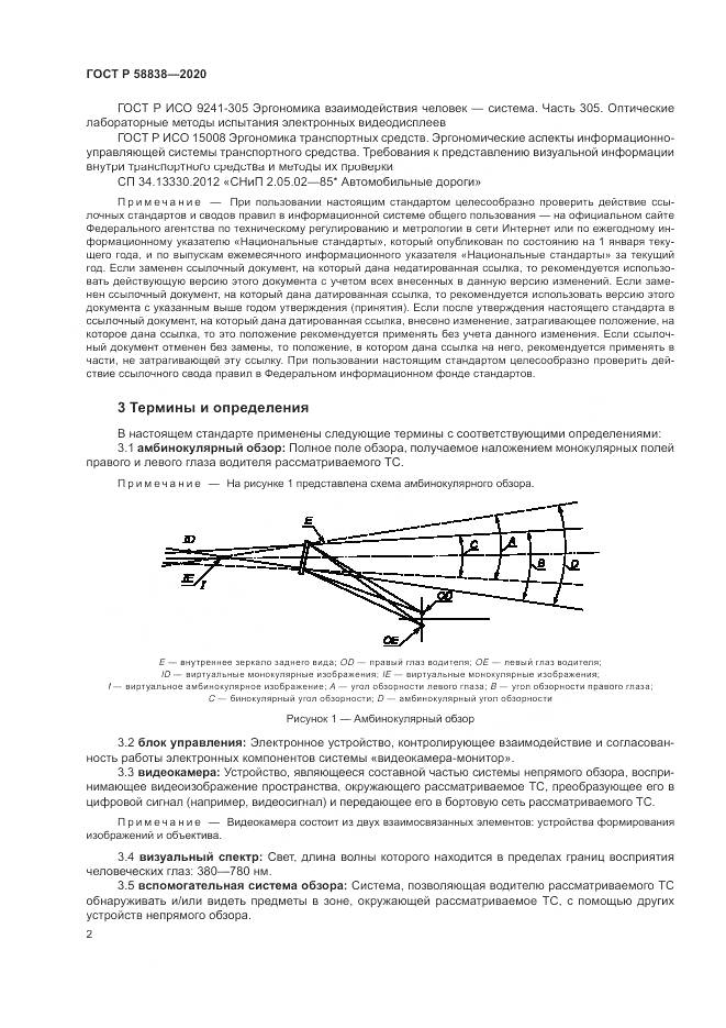 ГОСТ Р 58838-2020, страница 6