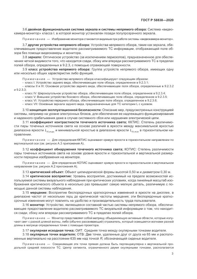 ГОСТ Р 58838-2020, страница 7