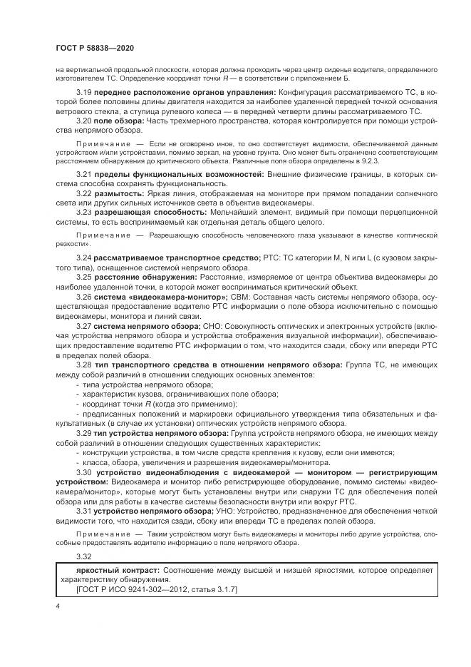 ГОСТ Р 58838-2020, страница 8