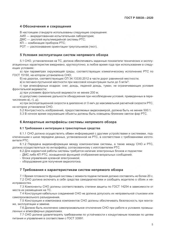 ГОСТ Р 58838-2020, страница 9