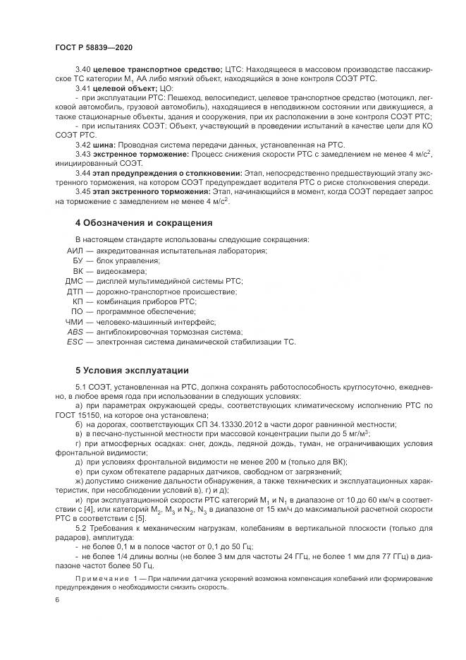 ГОСТ Р 58839-2020, страница 10