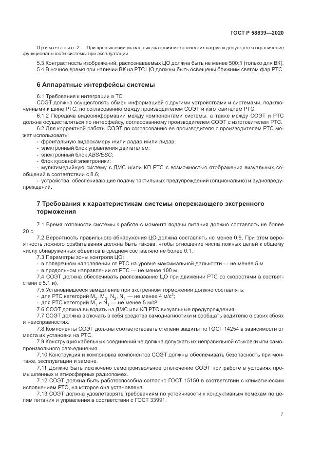 ГОСТ Р 58839-2020, страница 11