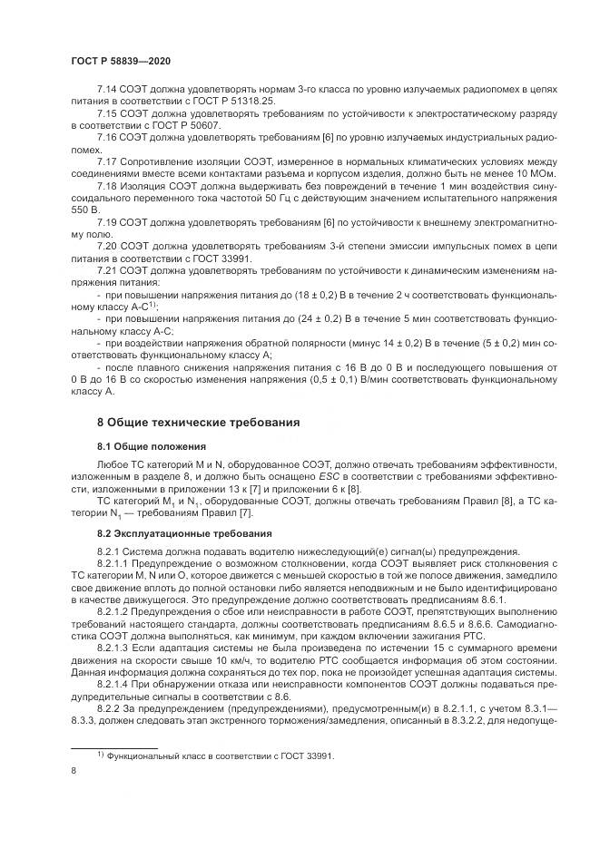 ГОСТ Р 58839-2020, страница 12