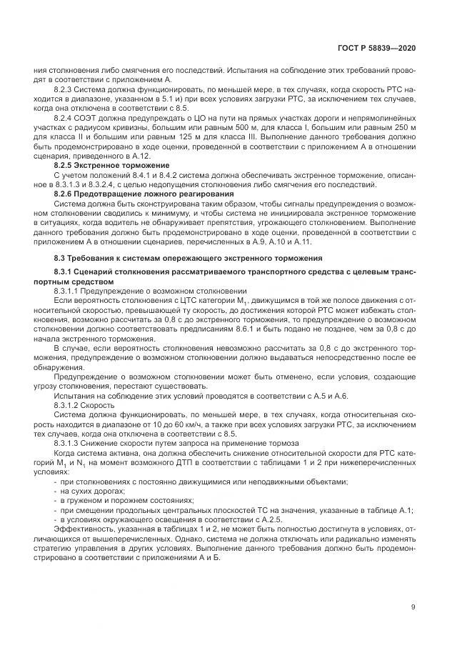 ГОСТ Р 58839-2020, страница 13