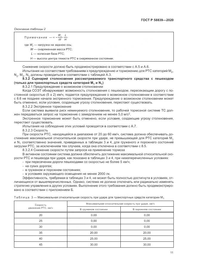 ГОСТ Р 58839-2020, страница 15