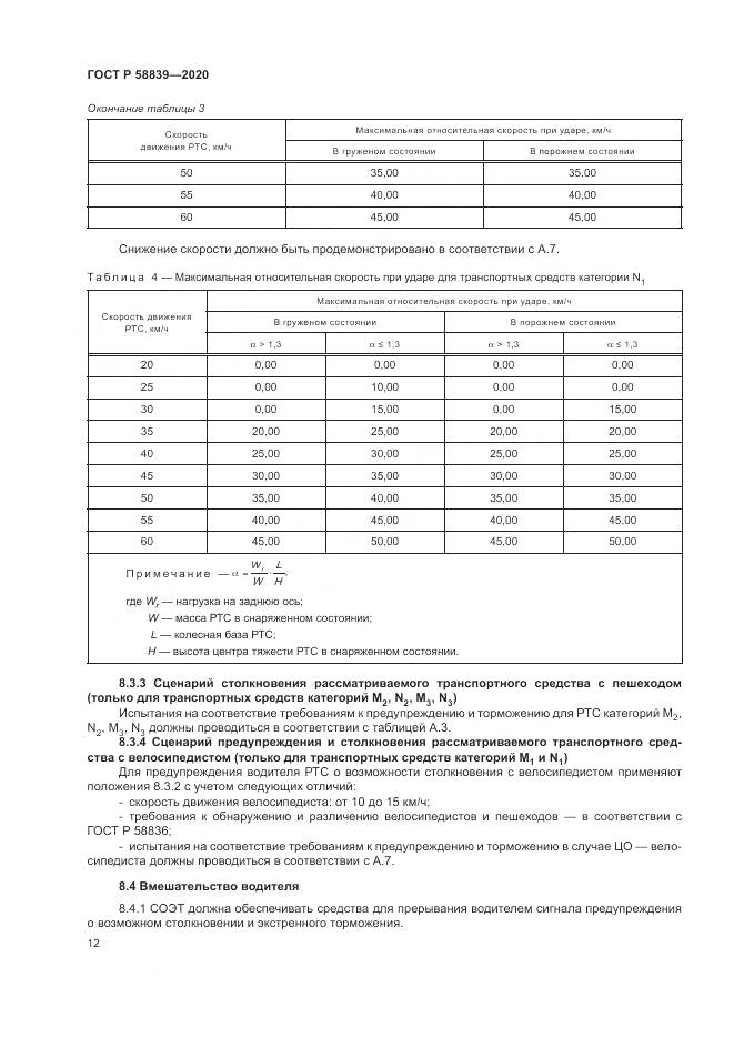 ГОСТ Р 58839-2020, страница 16