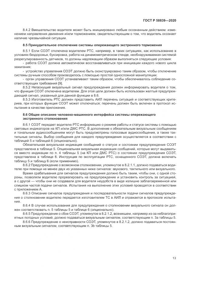 ГОСТ Р 58839-2020, страница 17