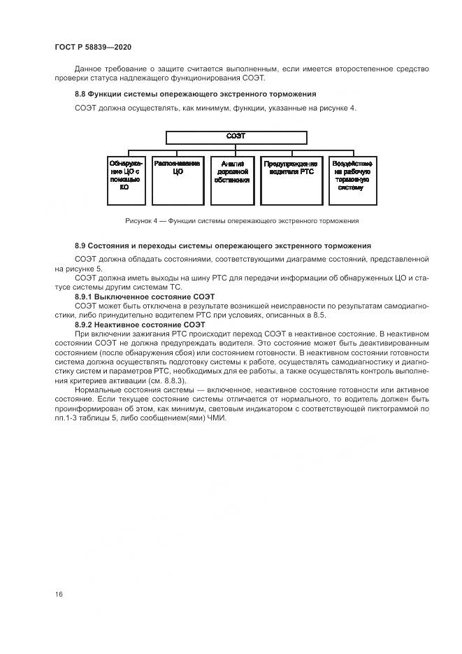ГОСТ Р 58839-2020, страница 20
