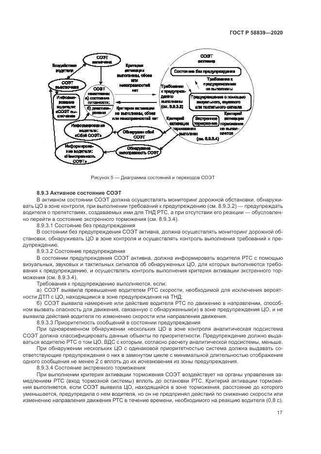 ГОСТ Р 58839-2020, страница 21