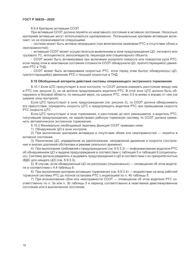 ГОСТ Р 58839-2020, страница 22