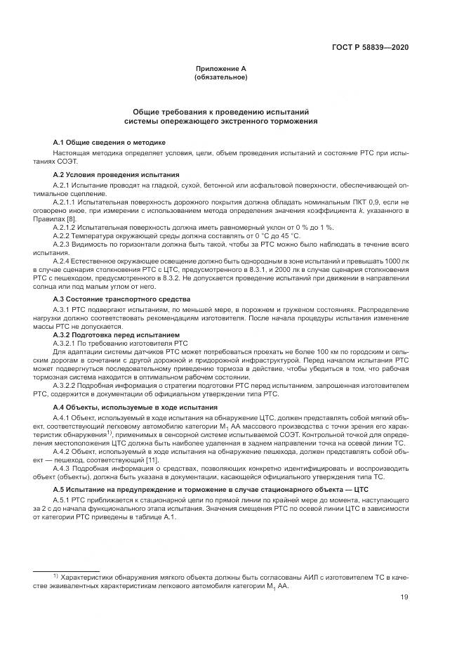 ГОСТ Р 58839-2020, страница 23