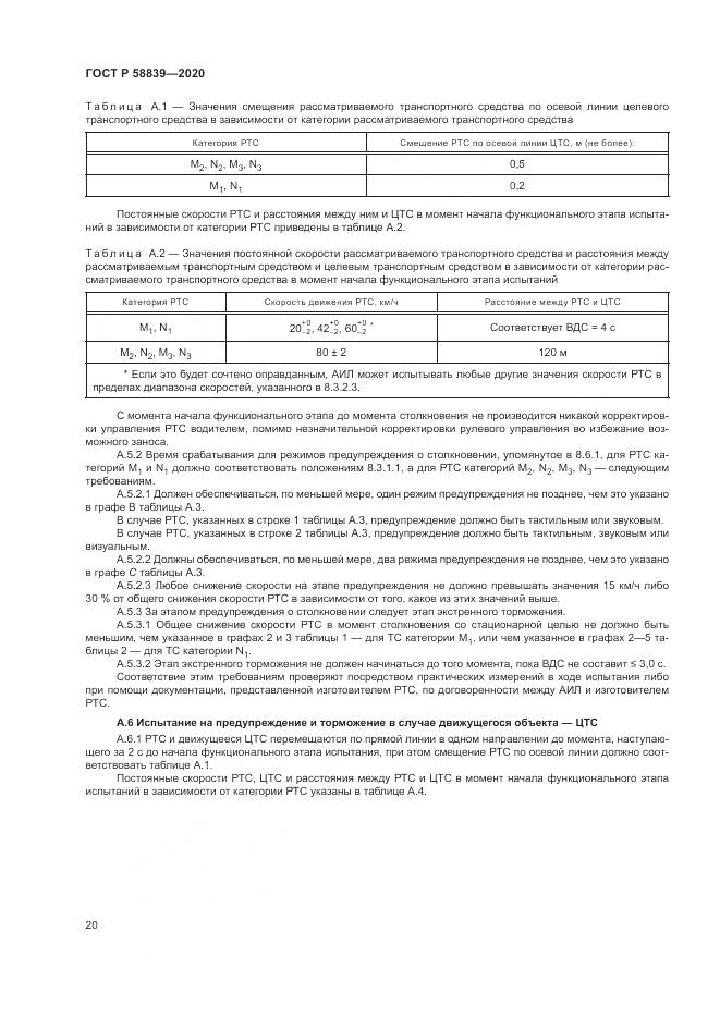 ГОСТ Р 58839-2020, страница 24