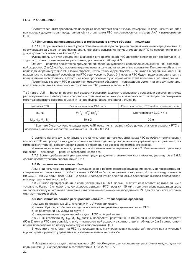 ГОСТ Р 58839-2020, страница 26