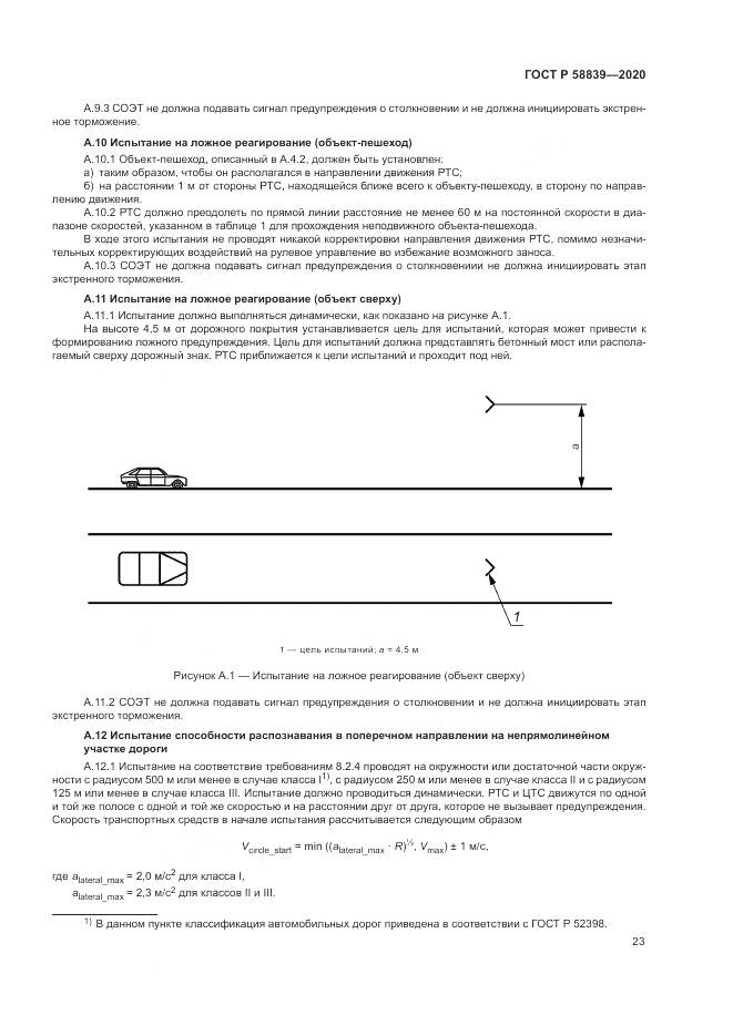 ГОСТ Р 58839-2020, страница 27
