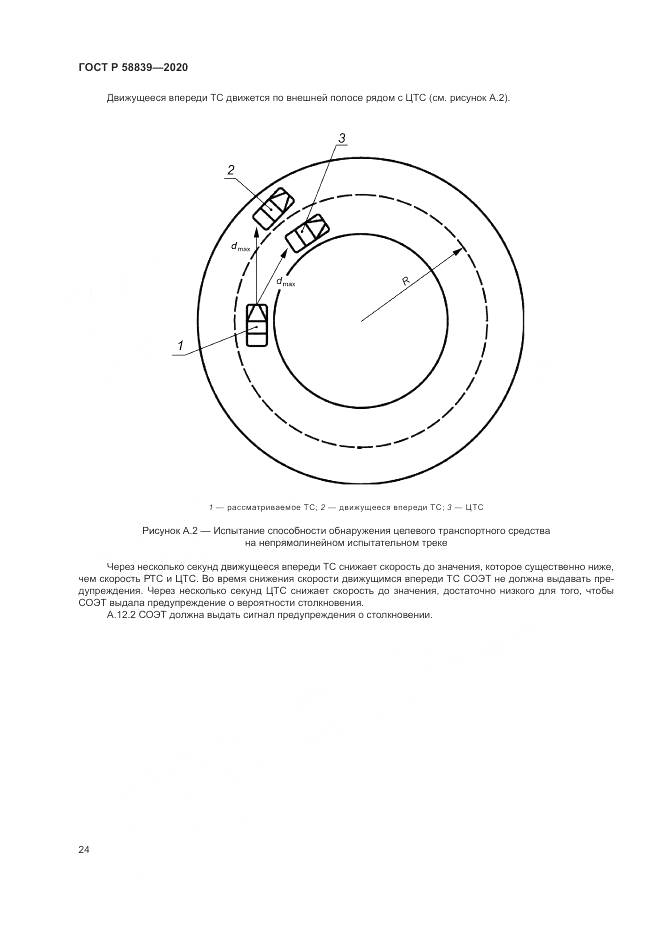 ГОСТ Р 58839-2020, страница 28