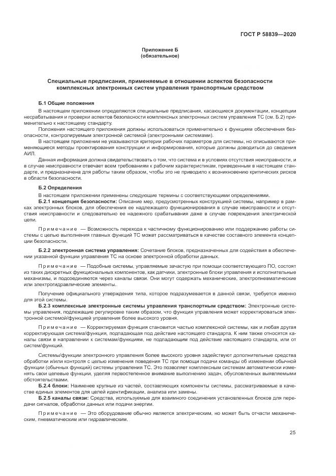 ГОСТ Р 58839-2020, страница 29