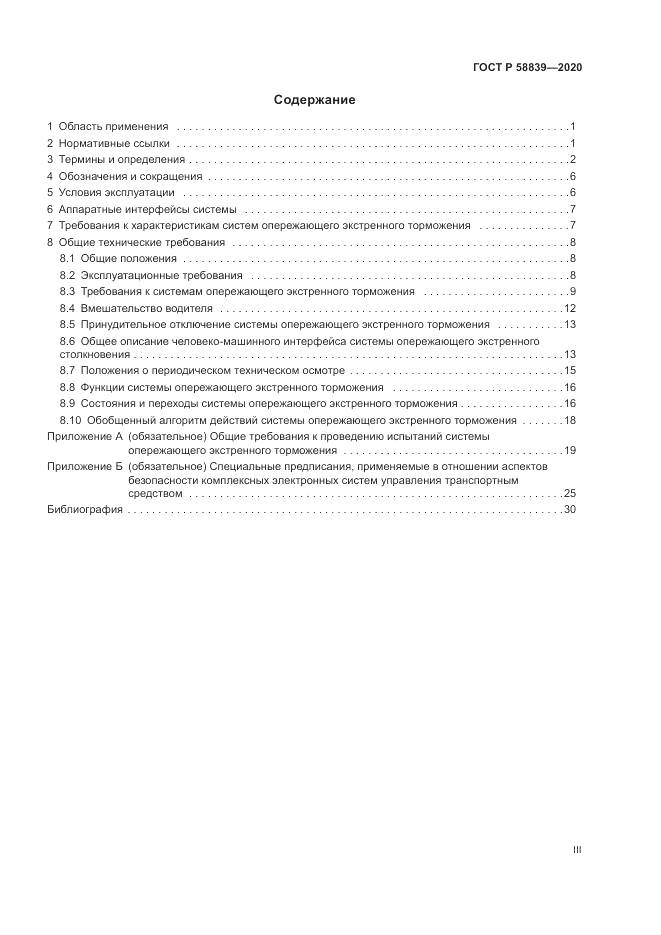 ГОСТ Р 58839-2020, страница 3