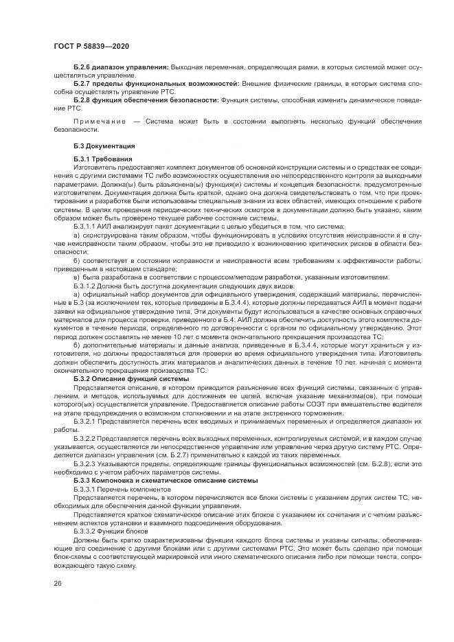 ГОСТ Р 58839-2020, страница 30