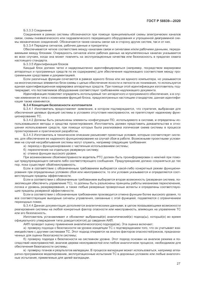 ГОСТ Р 58839-2020, страница 31