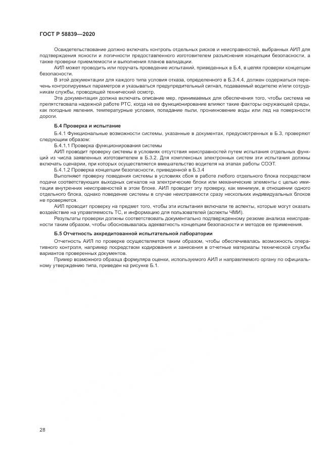 ГОСТ Р 58839-2020, страница 32
