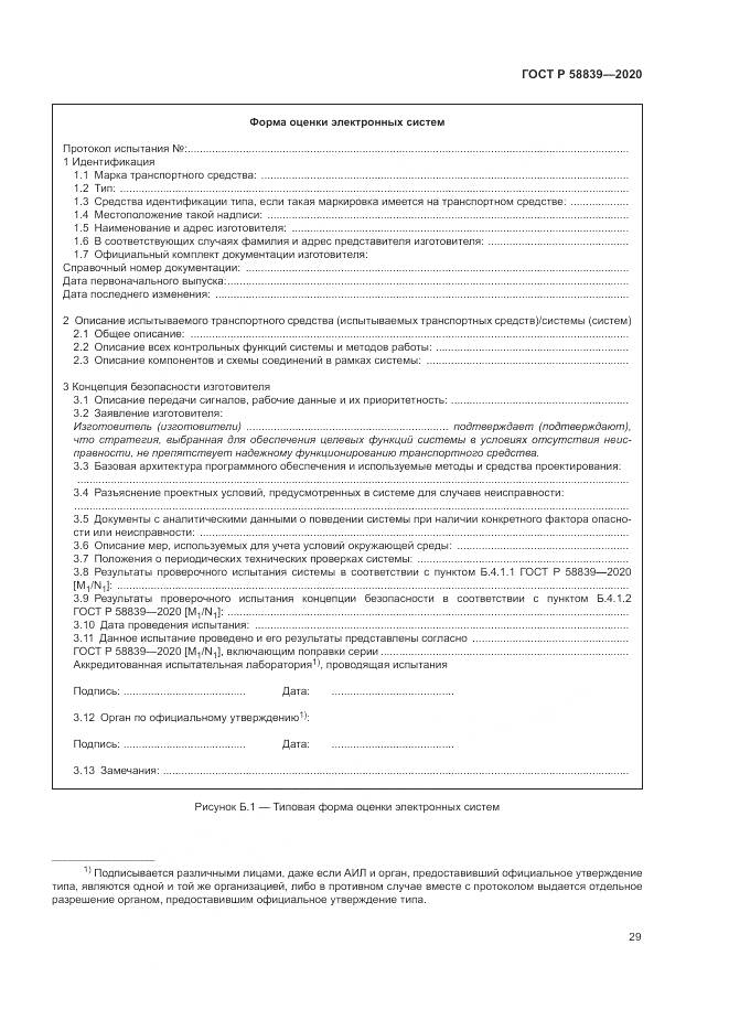 ГОСТ Р 58839-2020, страница 33
