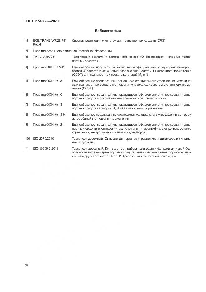 ГОСТ Р 58839-2020, страница 34