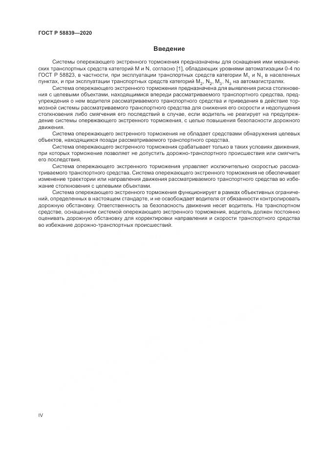 ГОСТ Р 58839-2020, страница 4