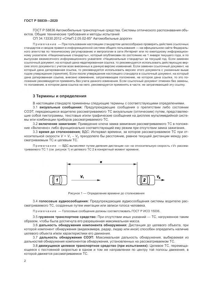 ГОСТ Р 58839-2020, страница 6