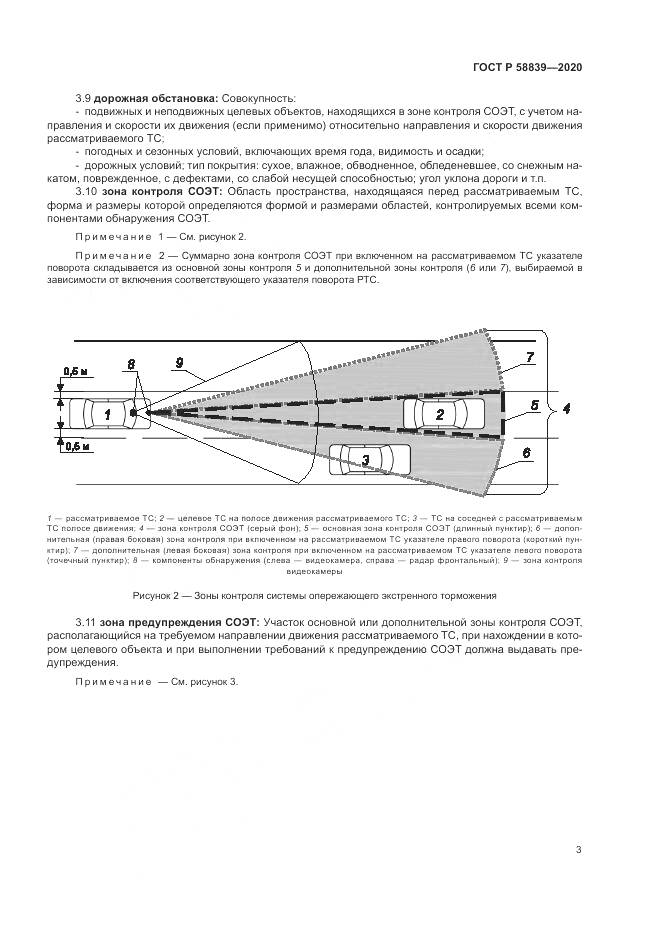 ГОСТ Р 58839-2020, страница 7