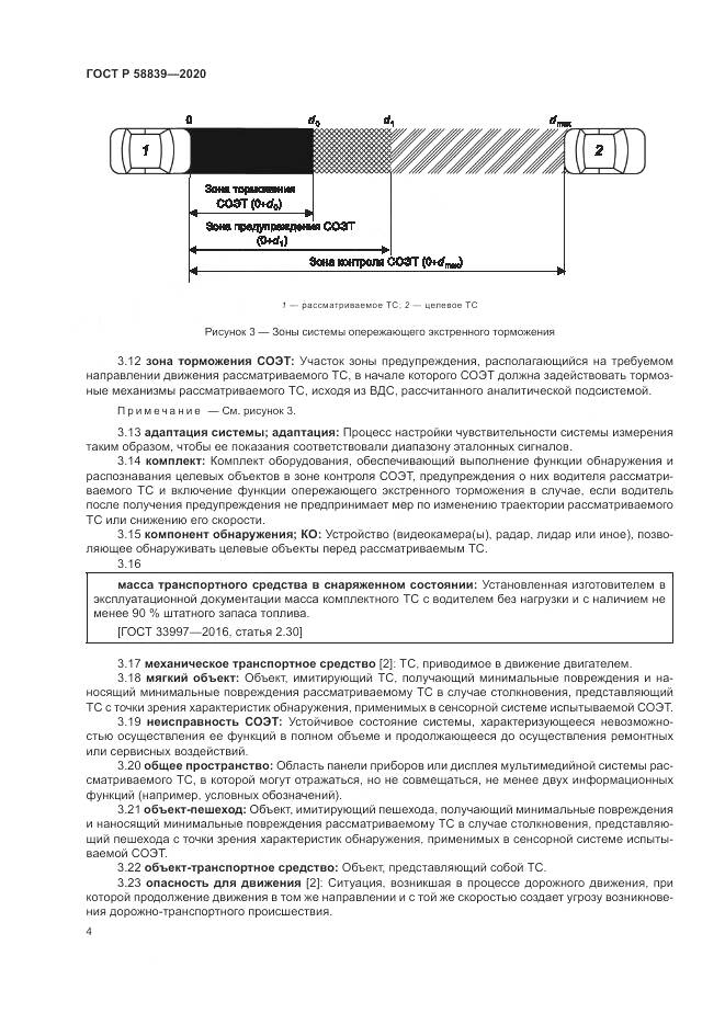 ГОСТ Р 58839-2020, страница 8