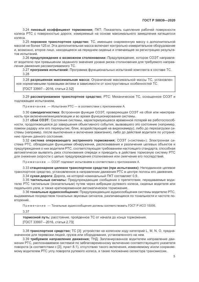 ГОСТ Р 58839-2020, страница 9