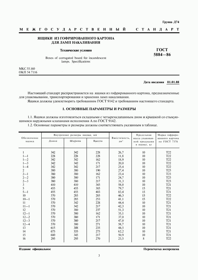 ГОСТ 5884-86, страница 3