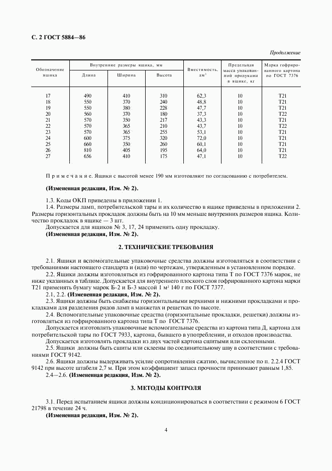 ГОСТ 5884-86, страница 4