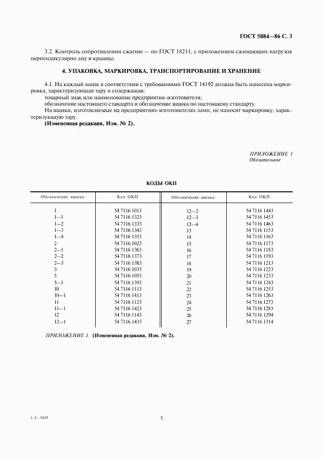 ГОСТ 5884-86, страница 5