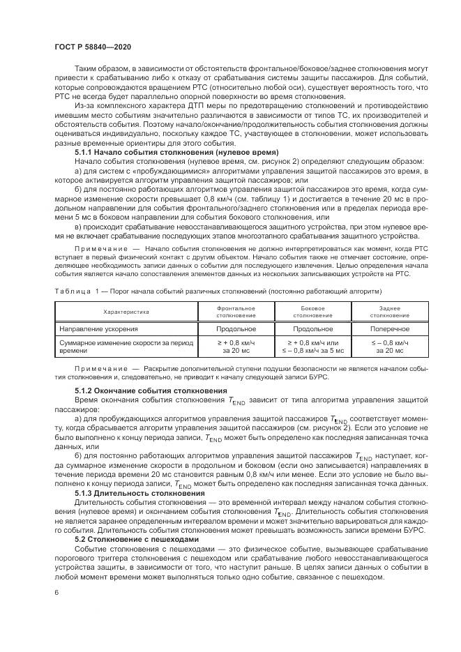ГОСТ Р 58840-2020, страница 10