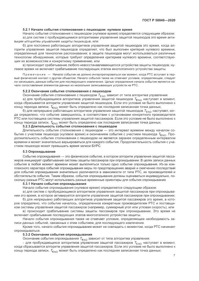 ГОСТ Р 58840-2020, страница 11