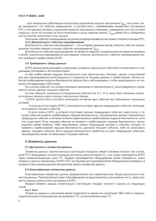 ГОСТ Р 58840-2020, страница 12