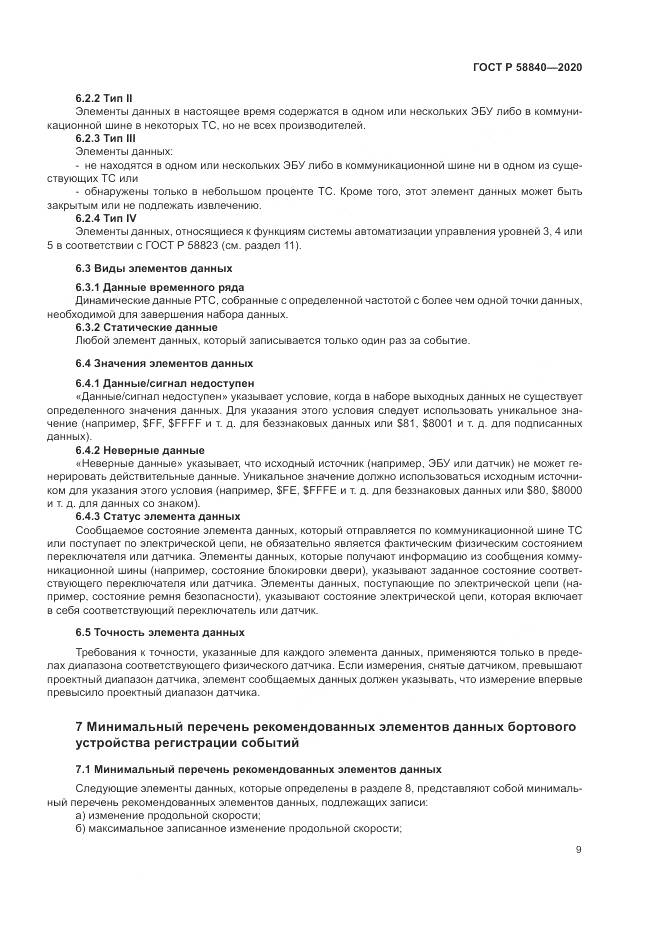 ГОСТ Р 58840-2020, страница 13
