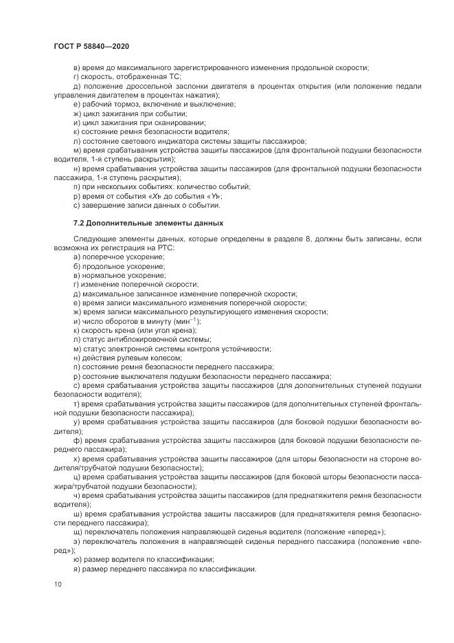 ГОСТ Р 58840-2020, страница 14
