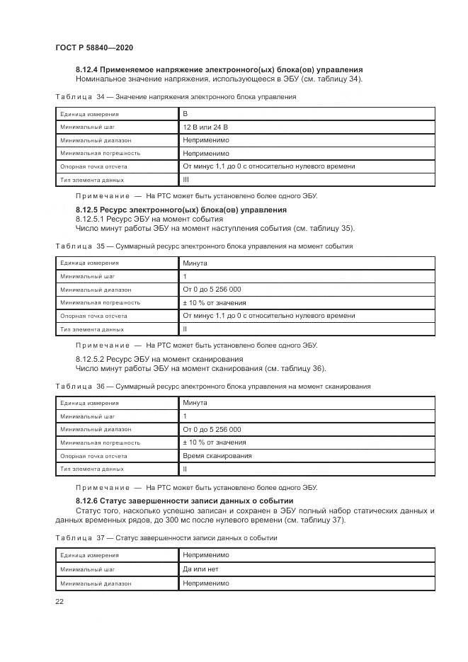 ГОСТ Р 58840-2020, страница 26