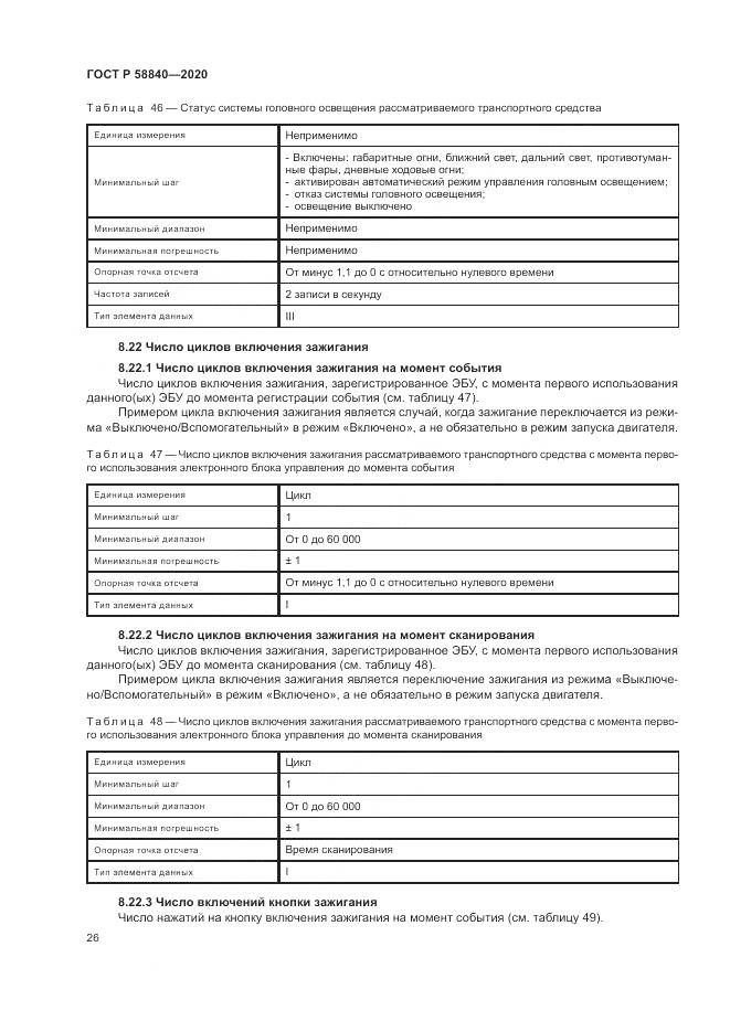 ГОСТ Р 58840-2020, страница 30